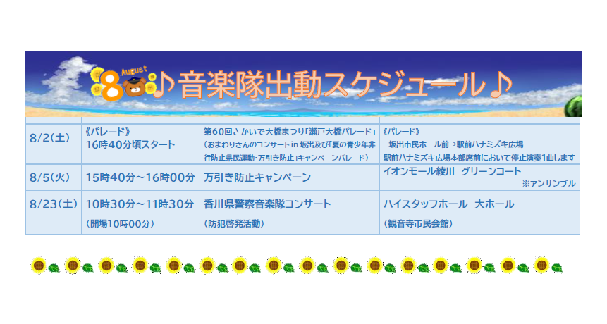 8月音楽隊