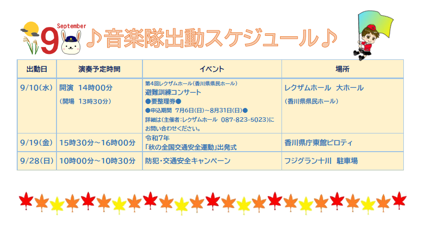 9月音楽隊