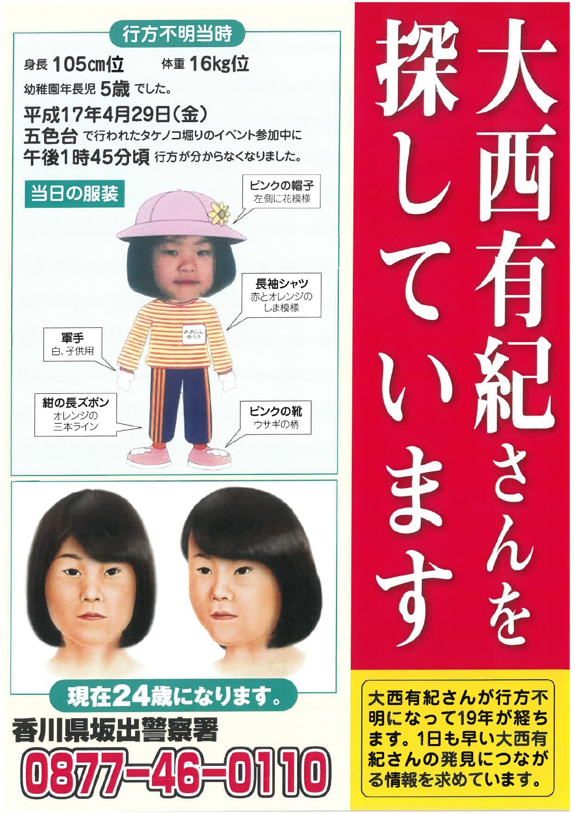 大西有紀さん行方不明事案に関するチラシの写真