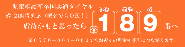 児童相談所全国共通ダイヤル