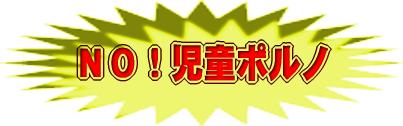 児童ポルノの被害に遭わないために