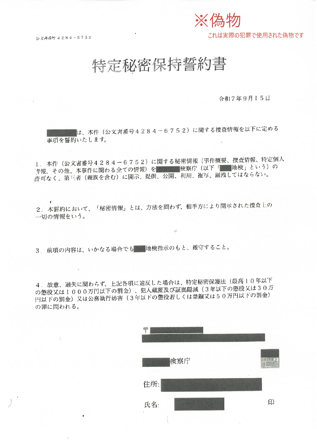 20251107_seiki_nisehimitsuhojiseiyakusho