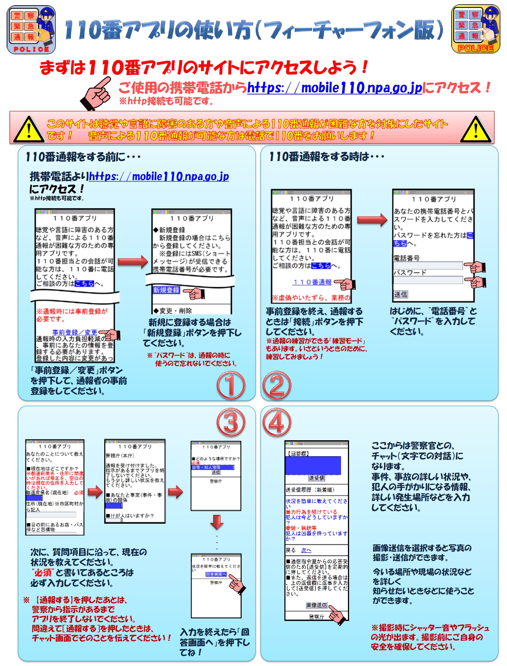 110番アプリの使い方（フィーチャーフォン用）