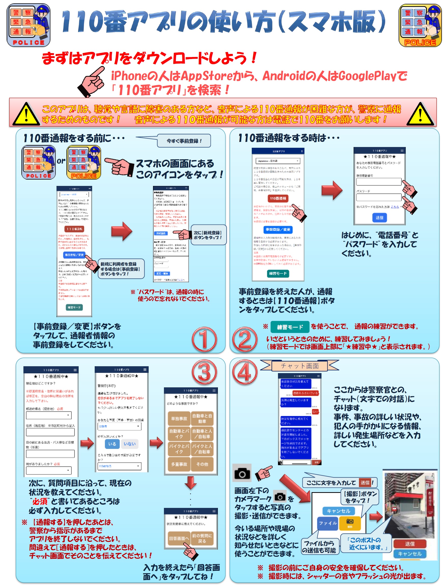 「110番アプリ」の使い方（スマートフォン用）