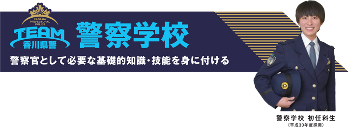 警察学校 香川県警察