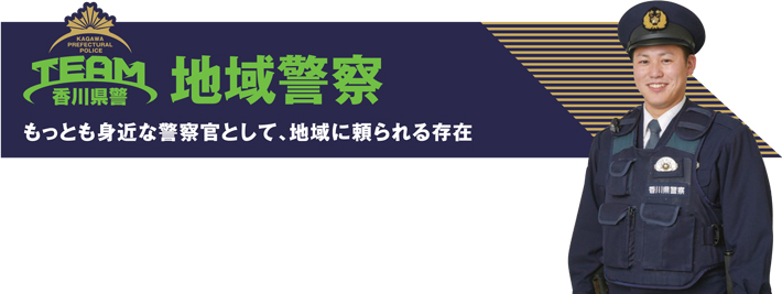 地域警察　もっとも身近な警察官として、地域に頼られる存在