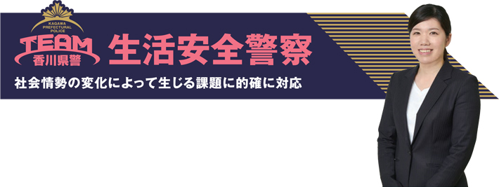 生活安全警察　社会情勢の変化によって生じる課題に的確に対応