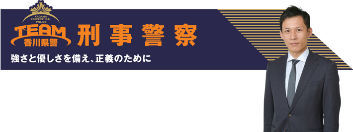 刑事警察　強さと優しさを備え、正義のために