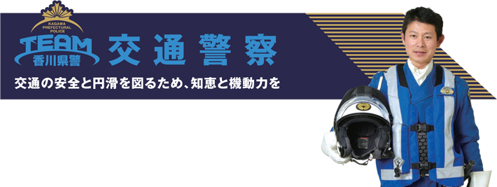 交通警察　交通の安全と円滑を図るため、知恵と機動力を