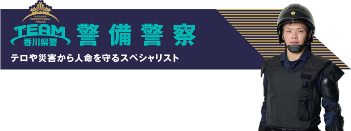 警備警察　テロや災害から人命を守るスペシャリスト