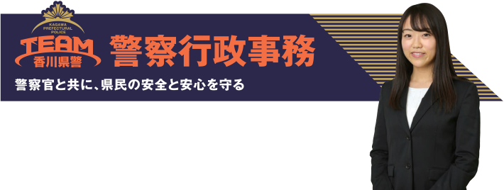 警察行政事務　警察官と共に、県民の安全と安心を守る