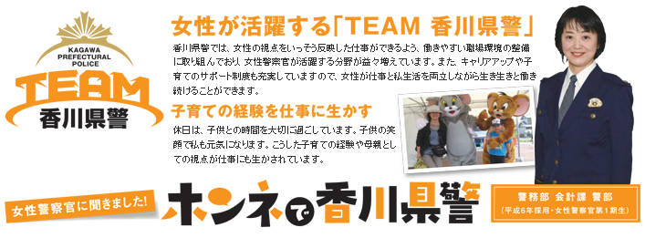 女性警察官に聞きました！ホンネで香川県警