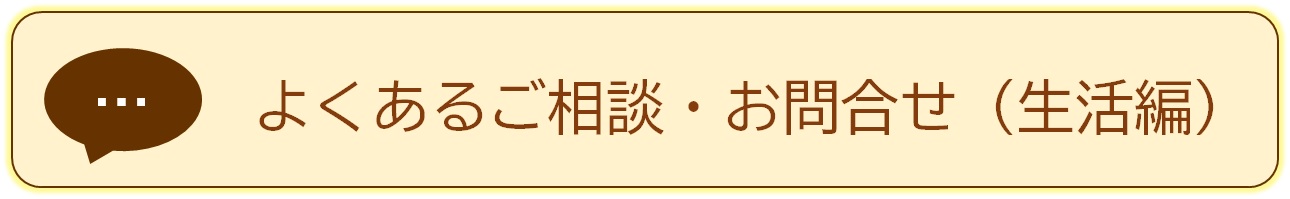 よくあるご相談・お問合せ（生活編）