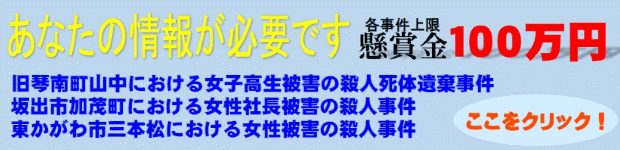 情報求む！懸賞金100万円（各事件上限）