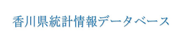 香川県統計情報データベース