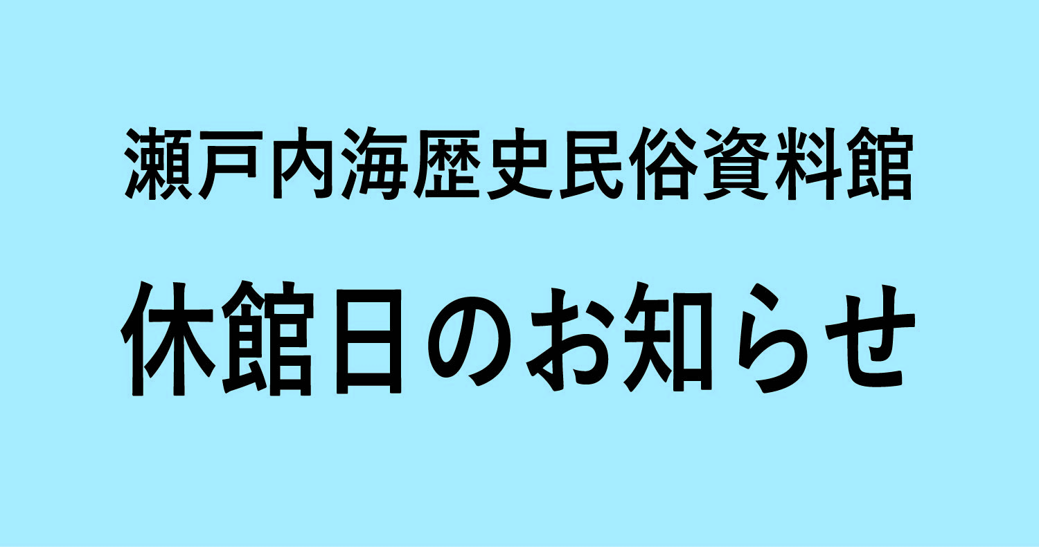 瀬戸内海歴史民俗資料館休館日のお知らせ