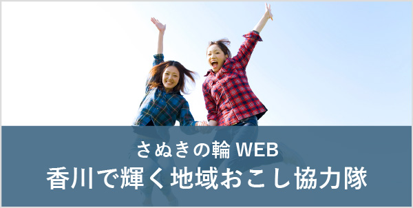 さぬきの輪WEB香川で輝く地域おこし協力隊
