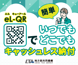 キャッシュレス納付
