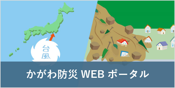 かがわ防災WEBポータル