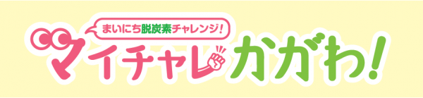 マイチャレかがわ！（環境版）ロゴ