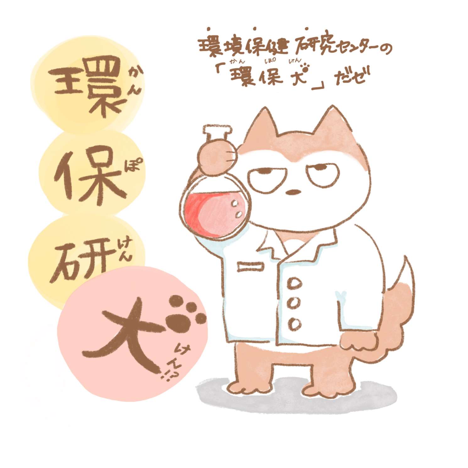 環保研キャラクター「環保犬」