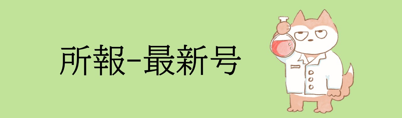 バナー所報最新号
