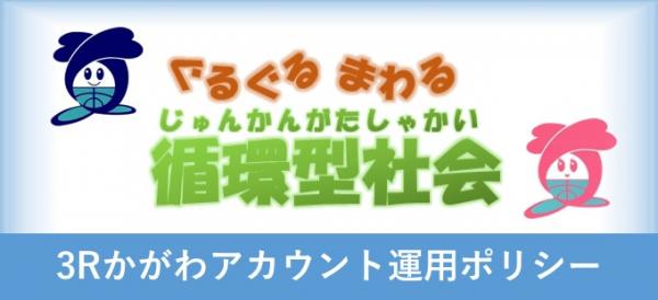 3R かがわアカウント運用ポリシー