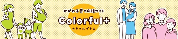 かがわ子育て応援サイト Colorful+