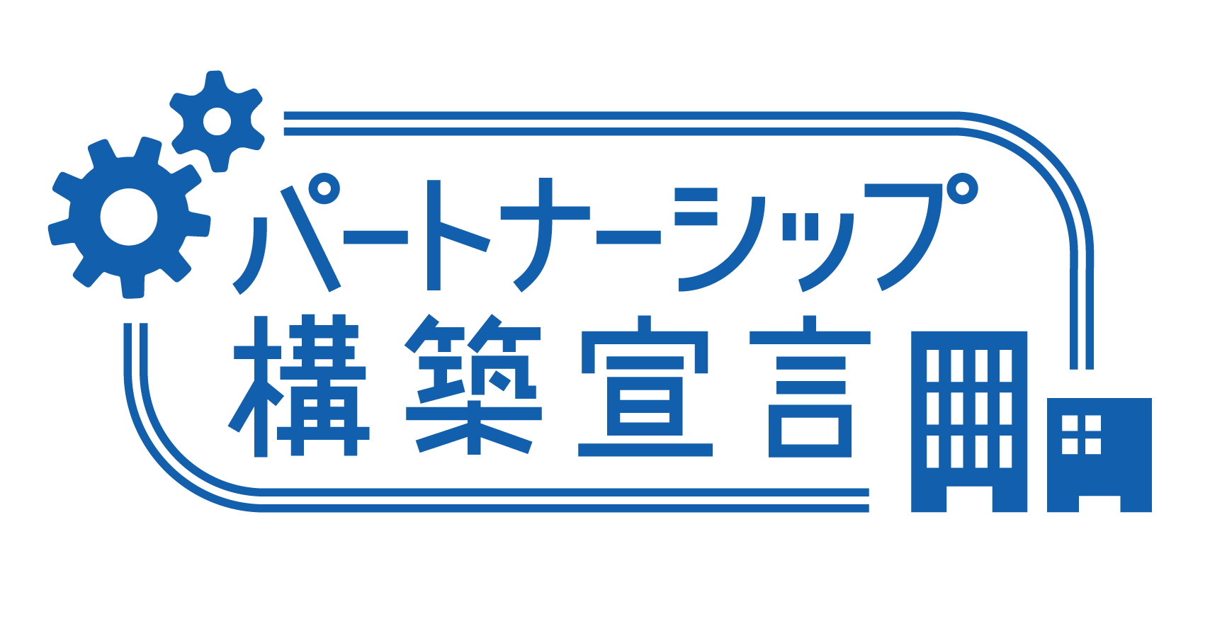 パートナーシップ構築宣言ロゴ