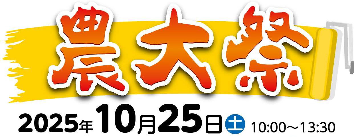 農大祭2025