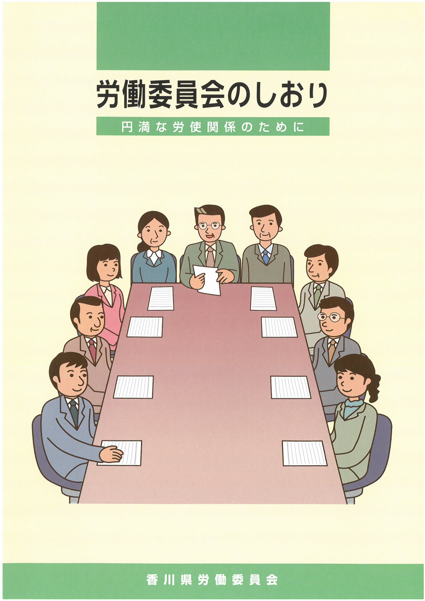 労働委員会のしおり