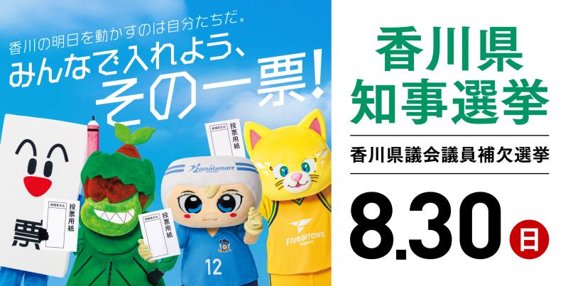 香川県知事選挙及び香川県議会議員補欠選挙