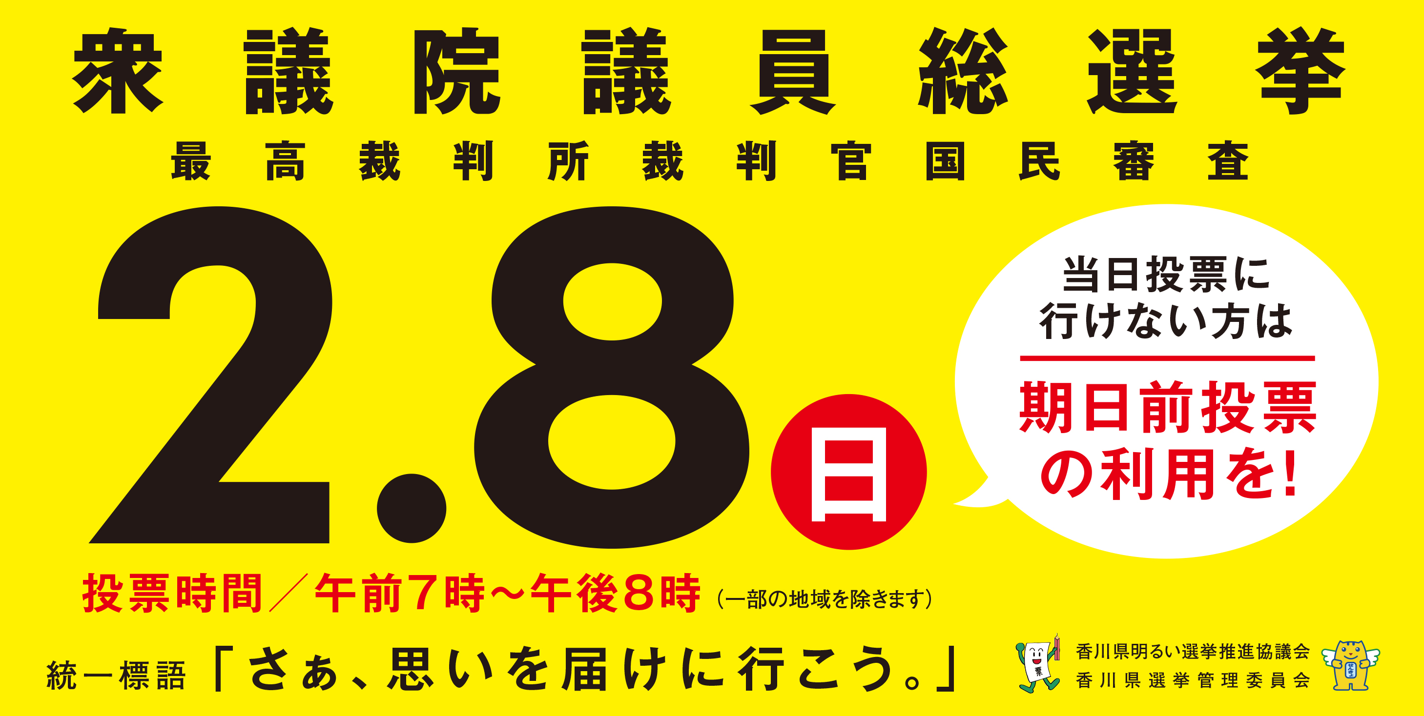 投票日は2月8日日曜日