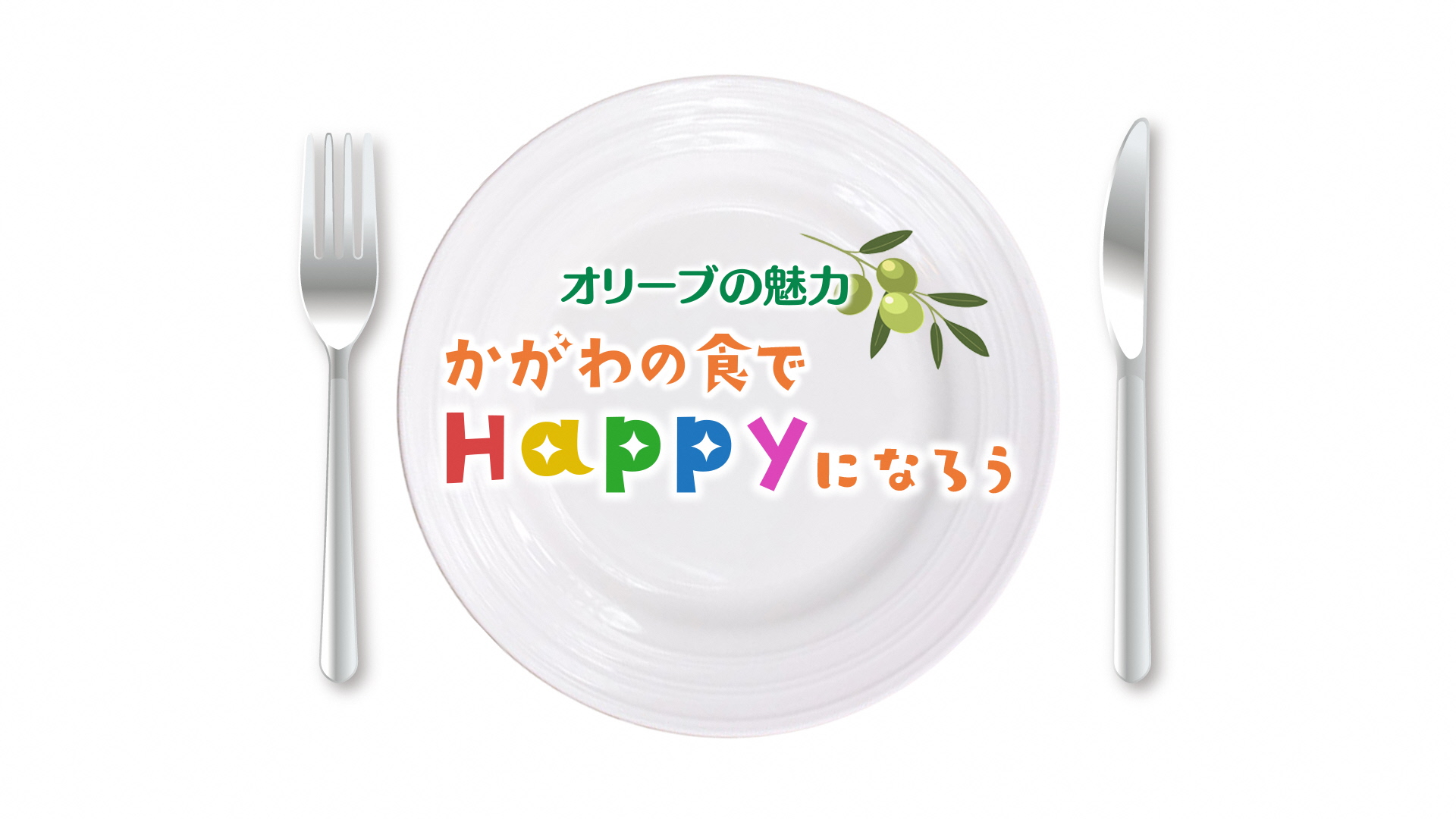 県政テレビ企画番組 令和4年1月 オリーブの魅力 かがわの食 でhappyになろう 香川県