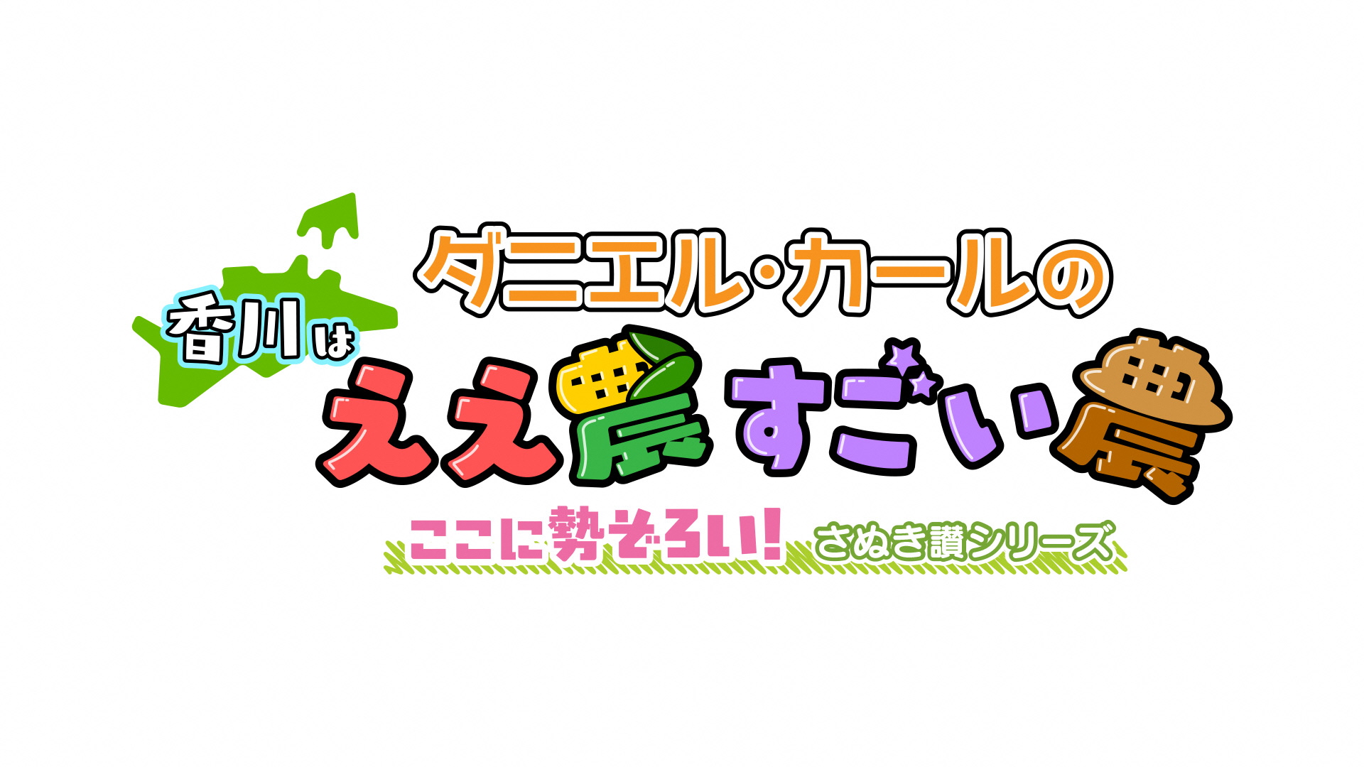 ダニエル・カールの香川はええのうすごいのう ここに勢ぞろい さぬき讃シリーズ