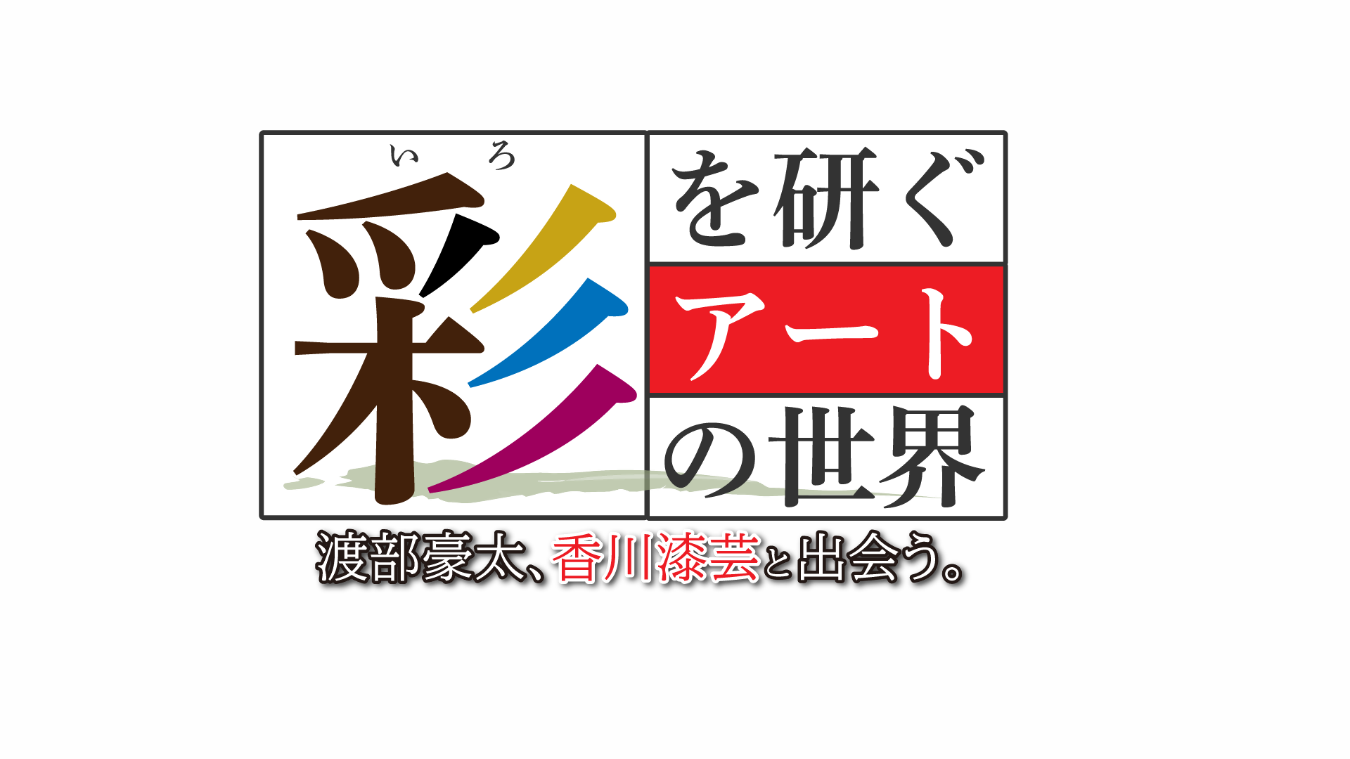 県政テレビ企画番組 令和4年7月 彩を研ぐアートの世界 渡部豪太 香川漆芸に出合う 香川県