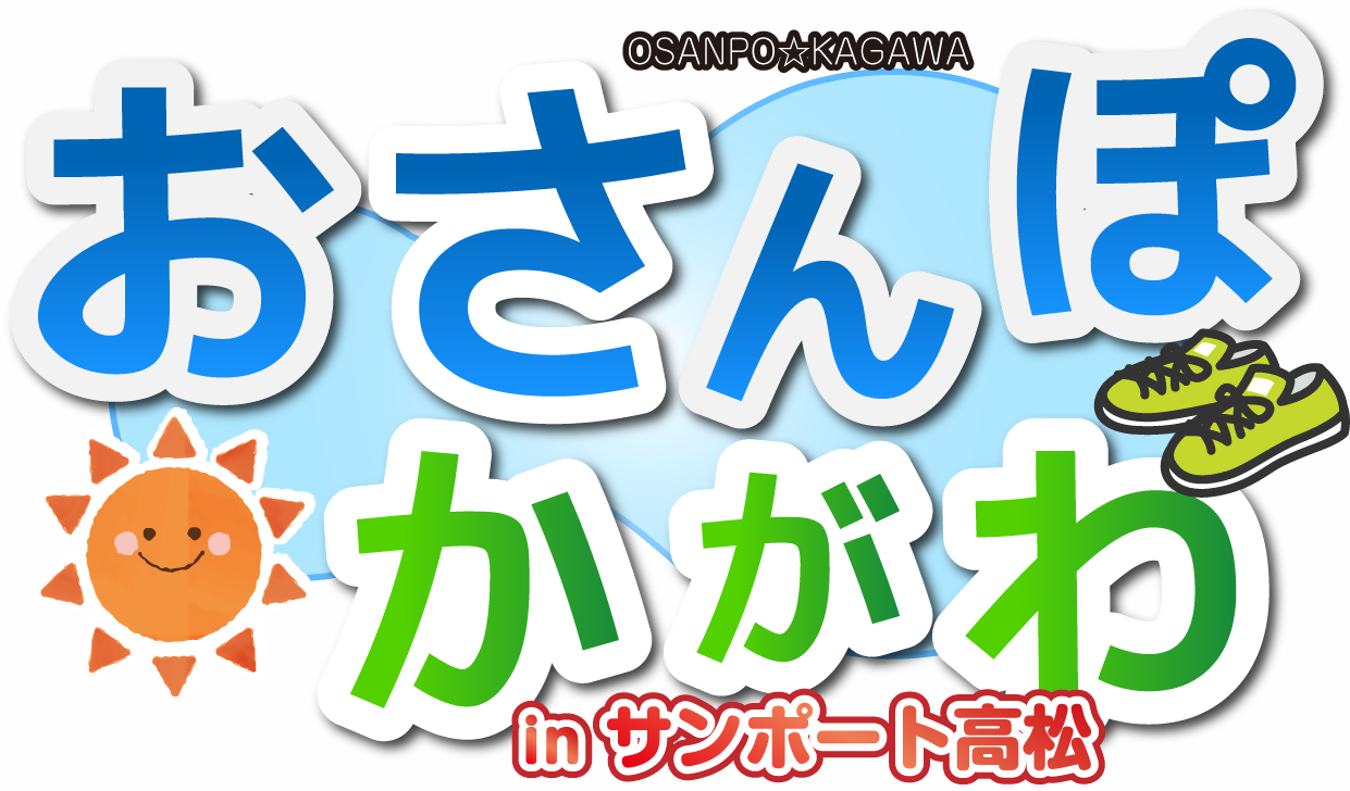 おさんぽかがわ最新！あなぶきアリーナ香川大探索