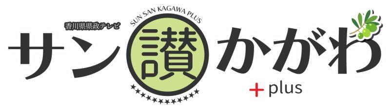 サン讃かがわプラス2026ロゴ