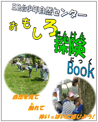 おもしろ探検Bookの表紙です。