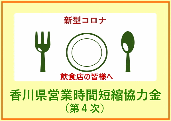 香川県営業時間短縮協力金（第4次）