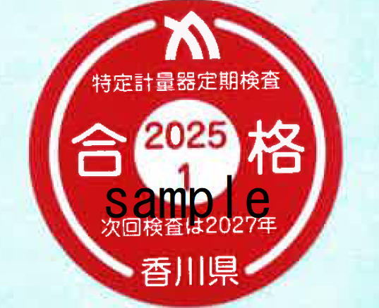定期検査合格hシール2025