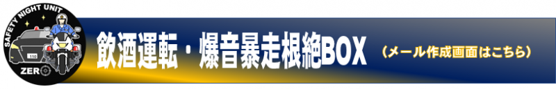 20260612_koutsushidou_konzetsuboxtomail