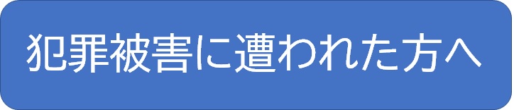 犯罪被害に遭われた方へ