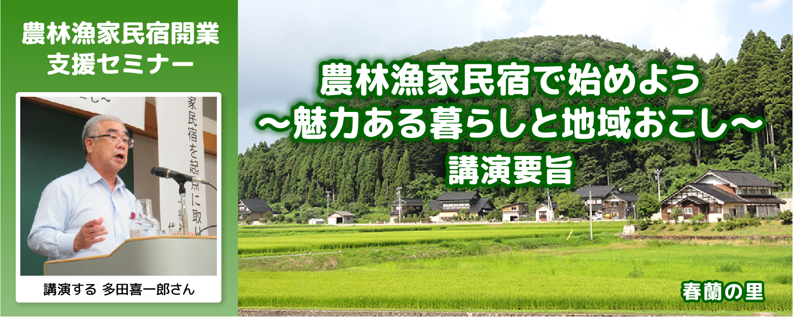 農林漁家民宿で始めよう～魅力ある暮らしと地域おこし～