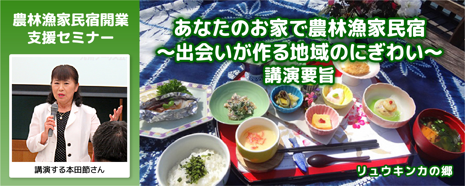 農林漁家民宿開業支援セミナー あなたのお家で農林漁家民宿 出会いが作る地域のにぎわい 香川県