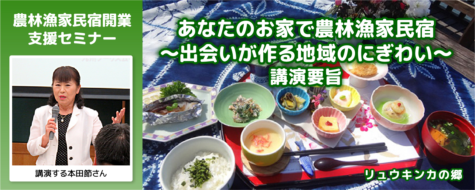 あなたのお家で農林漁家民宿～出会いが作る地域のにぎわい～