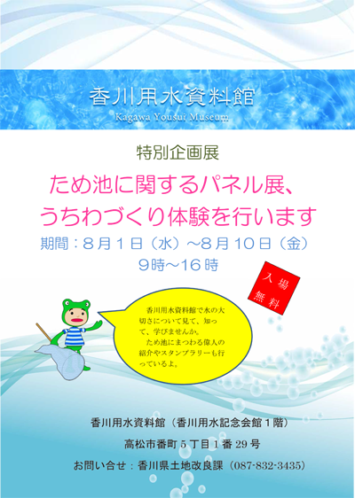 香川用水資料館特別企画展