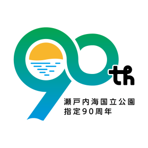 瀬戸内海国立公園指定90周年【香川県公式】のアカウント画像