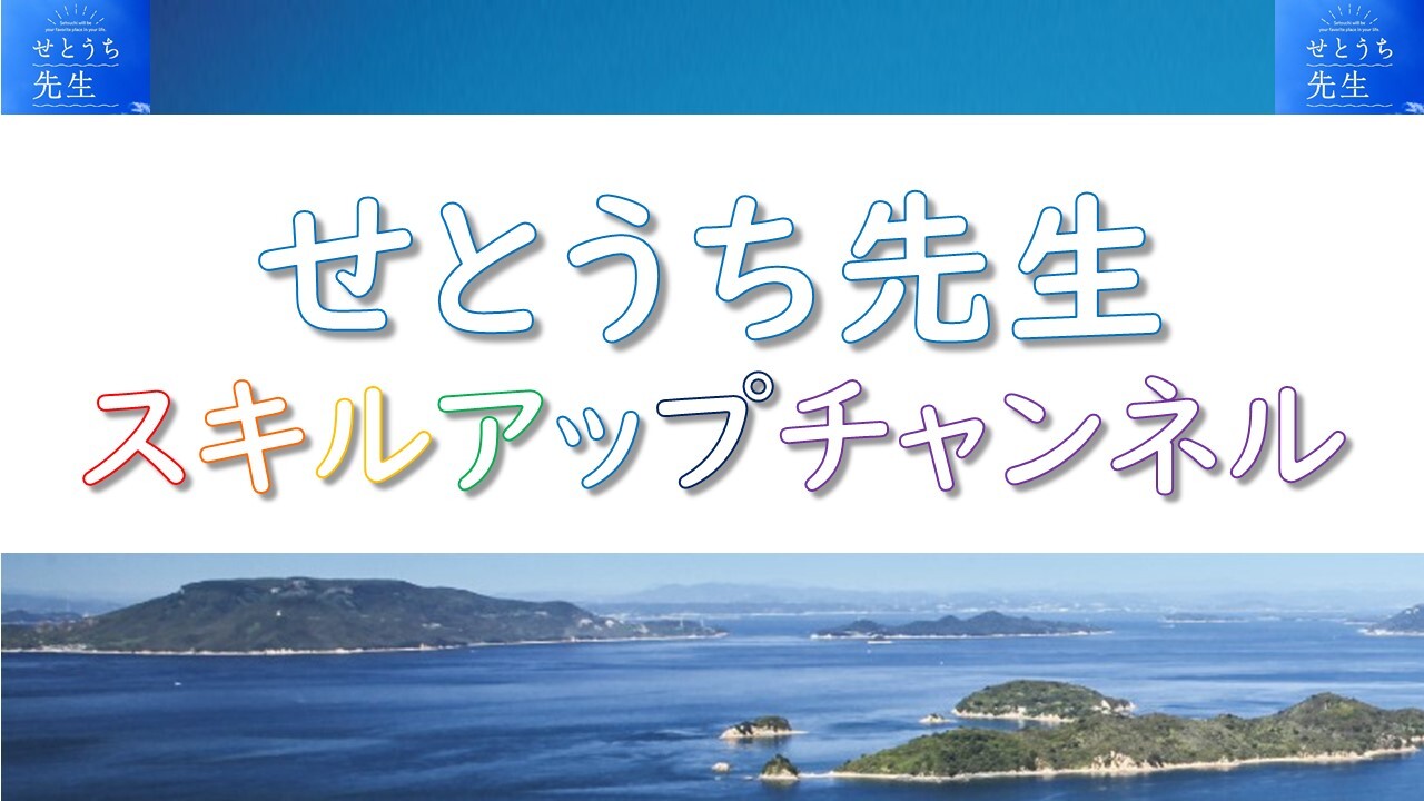 せとうち先生スキルアップチャンネルのアカウント画像