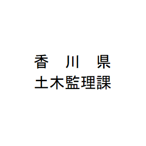 香川県土木監理課のアカウント画像